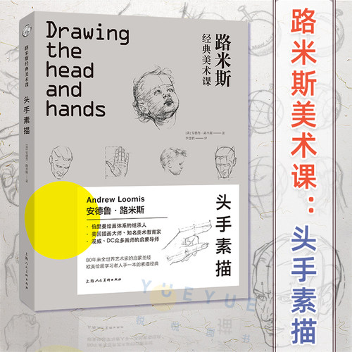 头手素描 路米斯经典美术课 头与手的素描绘画步骤详解教学人体各个年龄阶段头部表情画手结构手绘初学零基础入门精通教程正版书籍