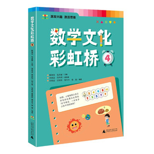 【官方正版】数学文化彩虹桥 四/4年级适用 小学生阅读课外书籍扫码音频视频教学了解数学的文化培养孩子数学阅读兴趣