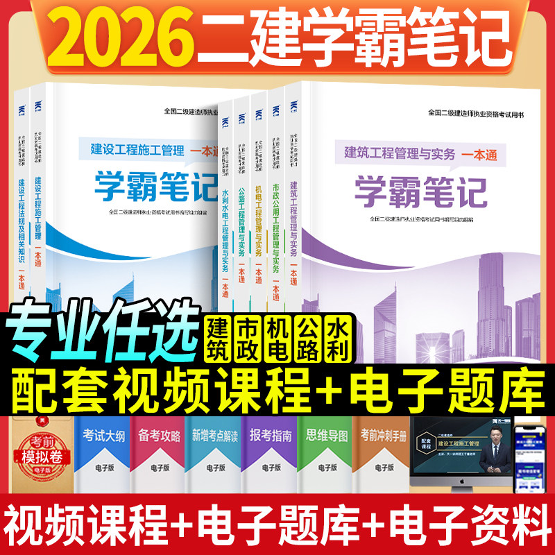 学天教育2026年二建一本通26二级建造师考试教材历年真题试卷2025建筑市政机电公路水利实务法规管理必刷题官方正版四色笔记口袋书图片