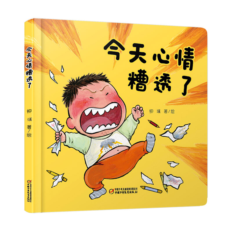 今天心情糟透了幼儿认知情绪管理小百科绘本故事书 幼儿园 早教书3-6