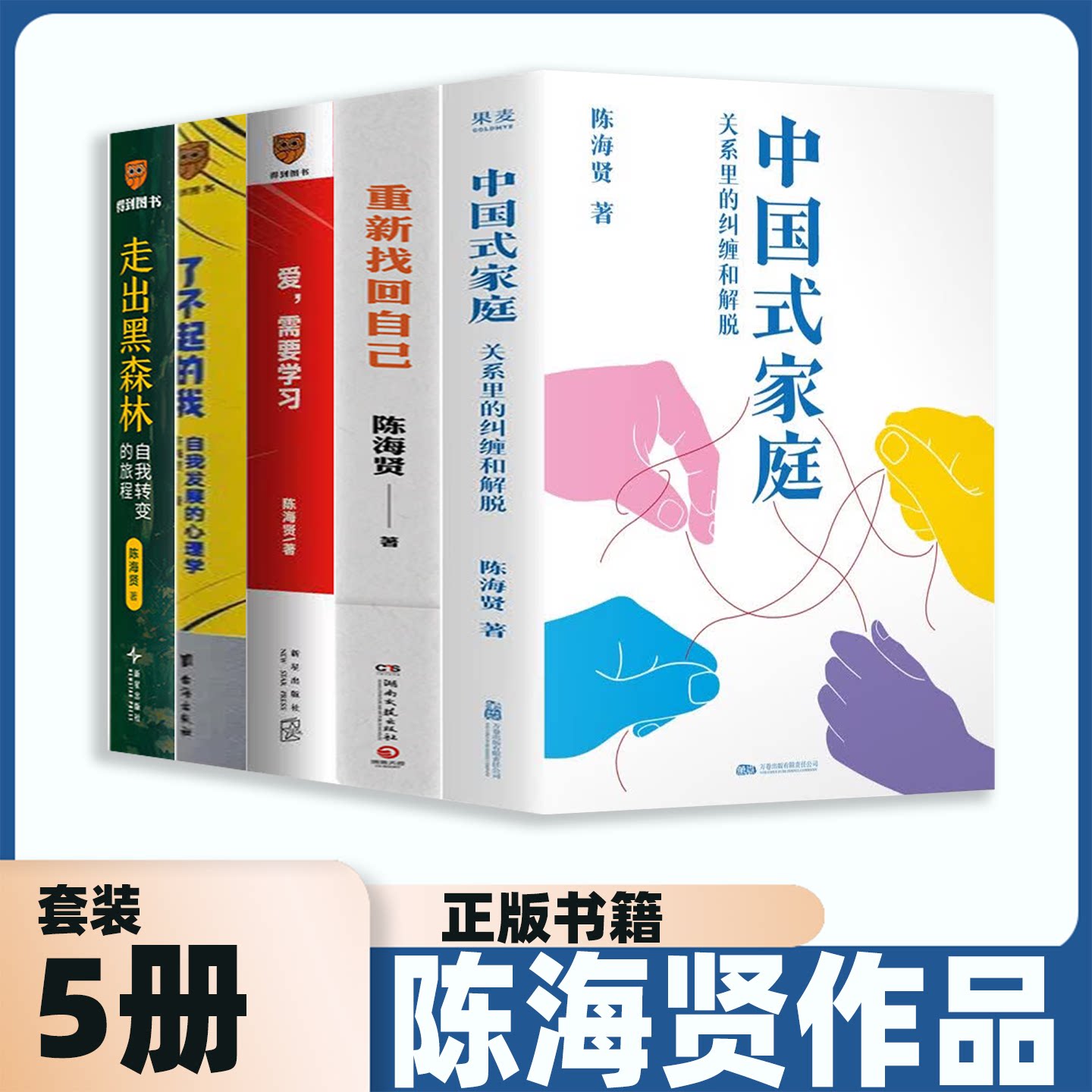 正版 陈海贤的书套装5册 中国式家庭关系里的纠缠和解脱+走出黑森林+了不起的我+爱需要学习+重新找回自己 疗愈心理学书籍 果麦