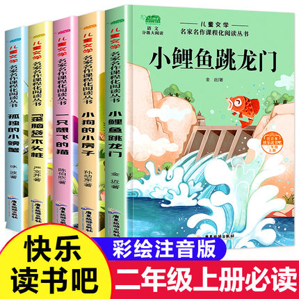 快乐读书吧二年级课外书阅读上册小鲤鱼跳龙门阅读书籍注音版孤独的小螃蟹小狗的小房子一只想飞的猫歪脑袋木头桩全套正版老师阅读