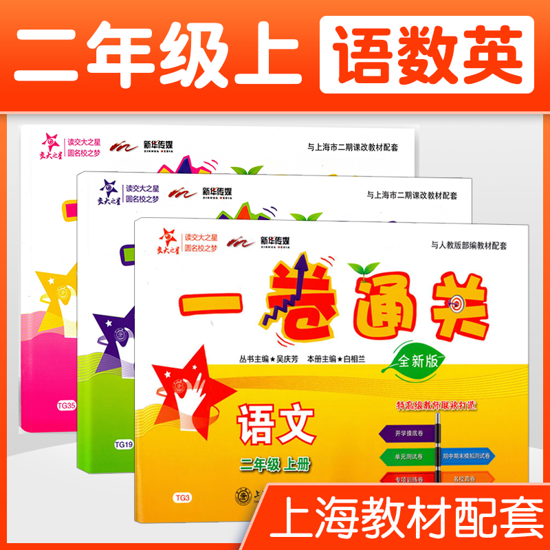 统编版交大之星一卷通关