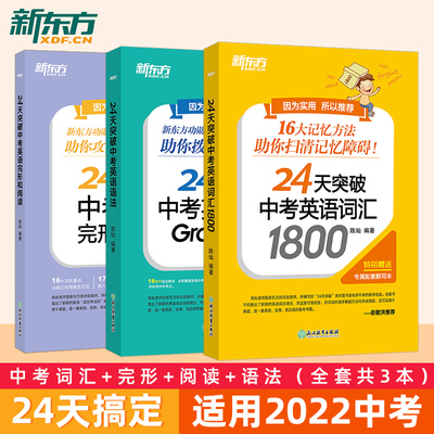 24天突破中考英语词汇1800