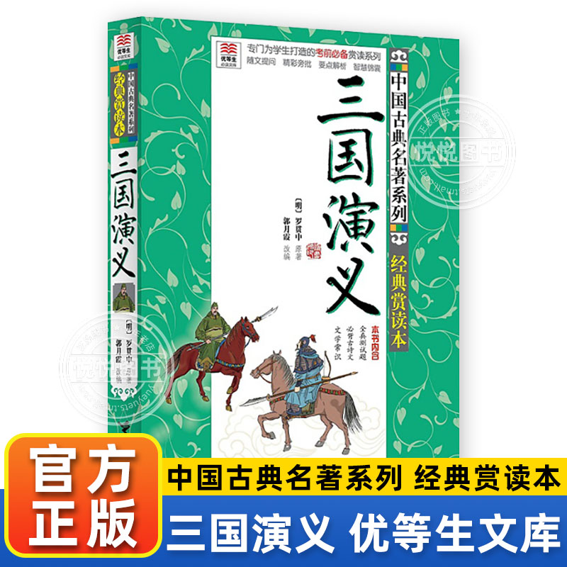正版三国演义优等生读文库