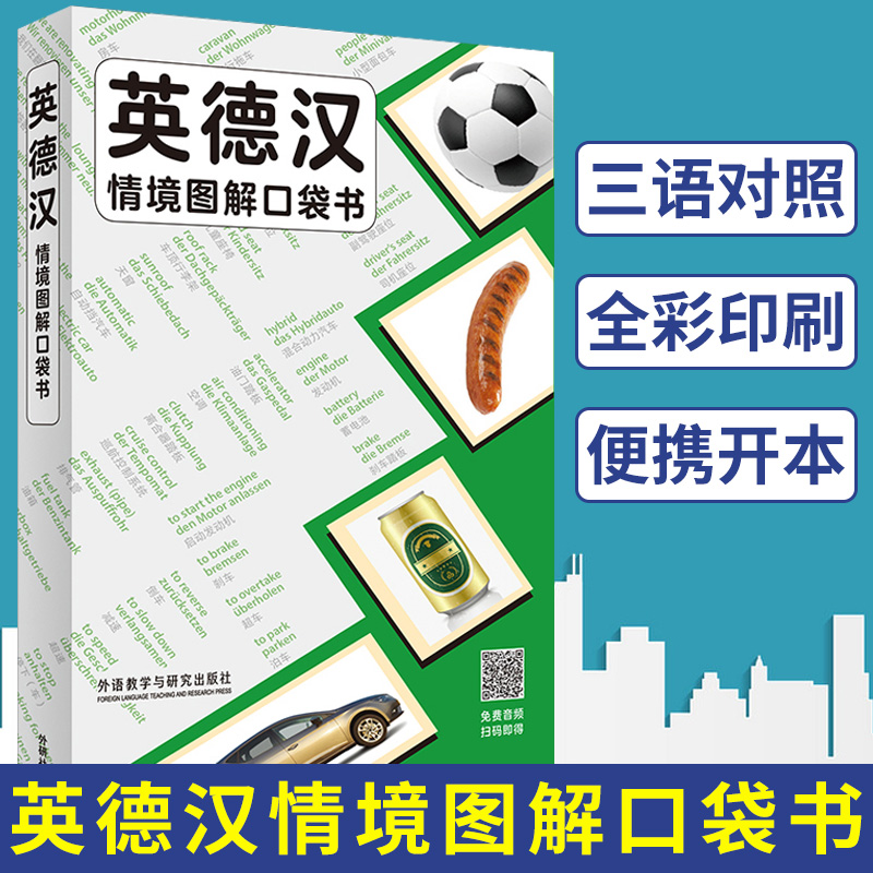 外研社 英德汉情境图解口袋书 多语种词典 [英]柯林斯出版公司 扫码听音频 德语学习 小语种 实用生活德语 外语教学与研究出版社