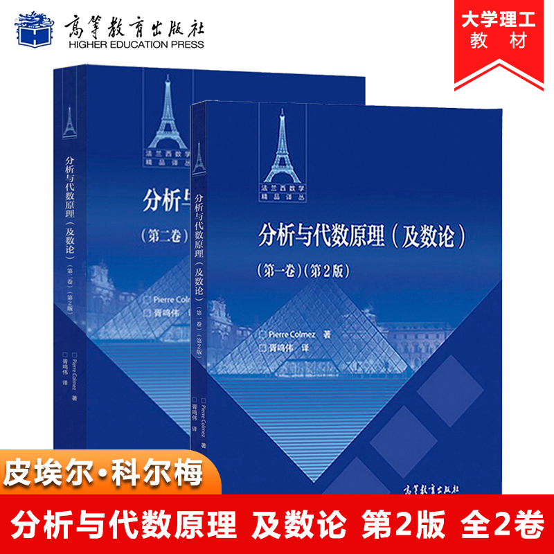 分析与代数原理及数论第一卷第2版第二版+第二卷胥鸣伟译 Pierre Colmez皮埃尔·科尔梅法兰西数学精品译丛高等教育出版社-封面