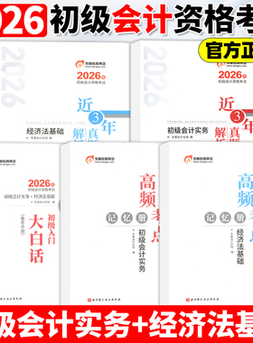 东奥初级会计职称2026年近三年真题及解析+高频考点+大白话 初级会计考试实务+经济法基础 试卷真题网课轻松过关1辅导教材书课包