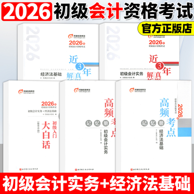 东奥初级会计职称2026年近三年真题及解析+高频考点+大白话 初级会计考试实务+经济法基础 试卷真题网课轻松过关1辅导教材书课包