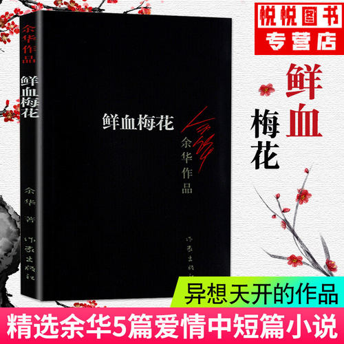 正版 鲜血梅花 /余华经典作品 原版长篇小说 活着兄弟许三观 记现当代现当代文学 贾平凹路遥陈忠实王安忆余秋雨钱钟书书