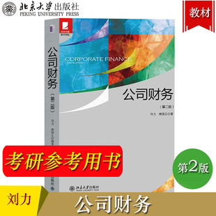 公司财务 第二版第2版 刘力 北京大学出版社 公司财务基本原理与方法 公司财务学教程公司财务管理教材公司理财教科书公司财务原理