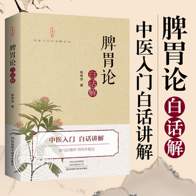 正版 脾胃论白话解 原版原著李东垣注释 中医入门书籍经典中医启蒙中医养生书籍大全医学类医书中医书看病诊断学中药书脾胃病治胃