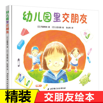 幼儿园里交朋友 精装硬壳 绘本图画书帮助孩子在幼儿园里快速交到新朋友3-6岁儿童宝宝缓解入园心理准备焦虑 我爱幼儿园系列绘本