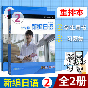 外教社 新编日语2第二册 教材+习题集 重排本附一书一码 周平陈小芬 上海外语教育出版社 日语专业大学日语教材日本语教程考研用书