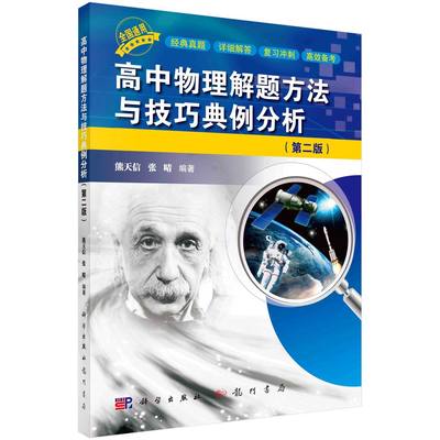 高中物理解题方法与技巧典例分析第二版熊天信张晴科学出版社高中物理竞赛压轴题模型高考怎样解题解题技巧方法总结书籍