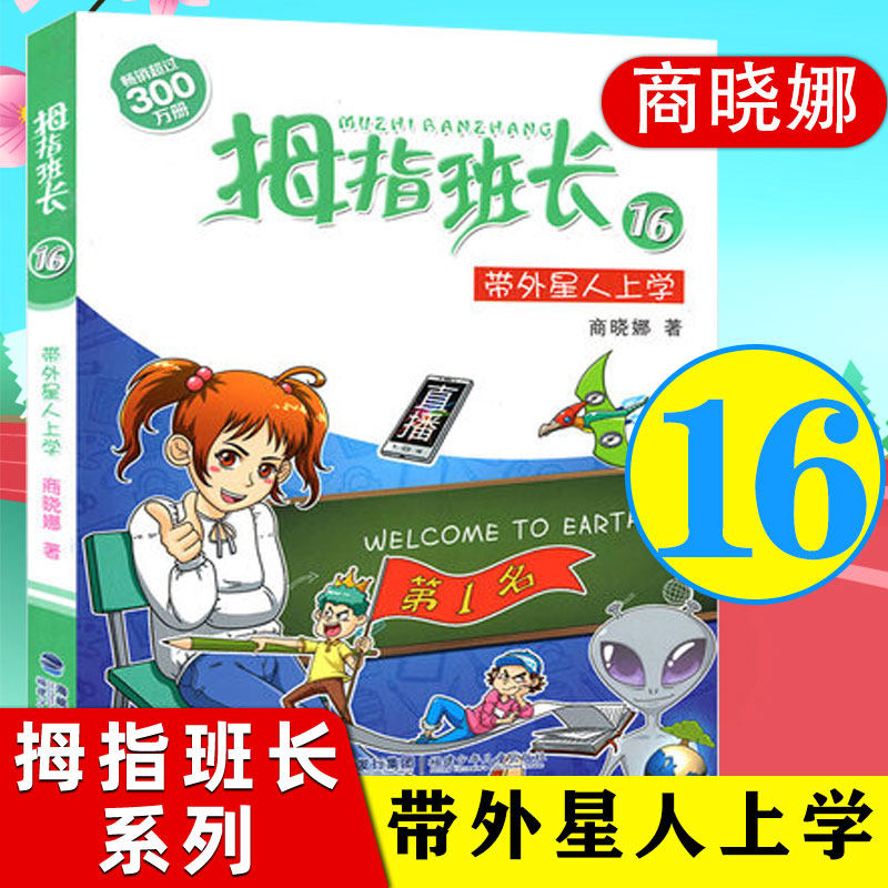 拇指班长系列16带外星人上学 少儿奇幻冒险趣味阅读童话小说故事书 小