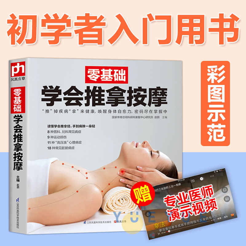 扫码看视频 零基础学会推拿按摩 图解实用经络穴位腰部按摩手法大全初学自学中医中药推拿按摩医学类书籍入门中医养生治病基础理论怎么样,好用不?