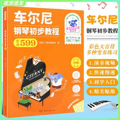 车尔尼钢琴初步教程 作品599 全彩大音符版湖南文艺钢琴谱初学入门教学用书 音乐艺术考级教材书籍儿童钢琴初学入门教程车尔尼599