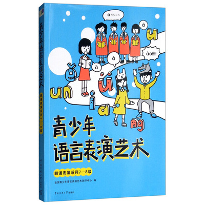 【正版】青少年语言表演艺术 朗诵表演系列第7-8级 附手机扫码音频 语言表演艺术测评中心 播音主持考级教材 中国传媒大学出版社