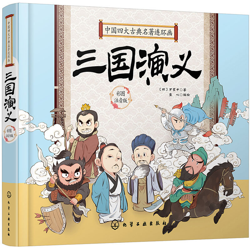 硬壳精装 中国四大古典名著连环画 三国演义 Q版漫画彩图注拼音版3-6-9岁婴幼儿童启蒙认知国学经典卡通漫画连环画绘本故事图书籍怎么样,好用不?