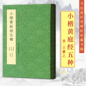 小楷黄庭经五种 毛笔书法字帖 书法爱好者碑帖临摹书籍 赵孟頫藏本唐人临写本 中国书法教程书籍王羲之楷书毛笔字帖