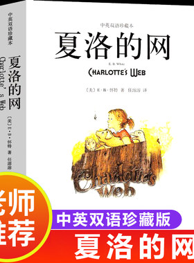 夏洛的网中英双语版珍藏本