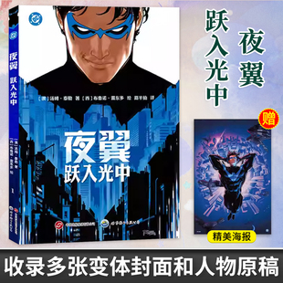 【赠海报】夜翼 跃入光中 DC漫画 华纳超级英雄漫画书 迪克格雷森全新冒险漫画故事 直面神秘反派守护布鲁德海文 世图美漫正版书籍