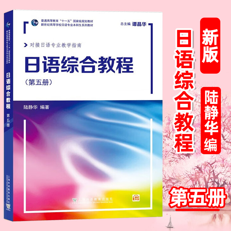 外教社日语综合教程5第五册日语综合教程第一二三四六七八册日语专业本科高年级日语精读课教材大学日语教材大一二三日语教材-封面