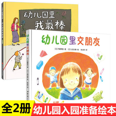 2册幼儿园里我棒幼儿园里交朋友绘本图画书帮助孩子在幼儿园小班里交到新朋友3-6岁儿童宝宝缓解入园心理准备焦虑早教幼儿系列书籍