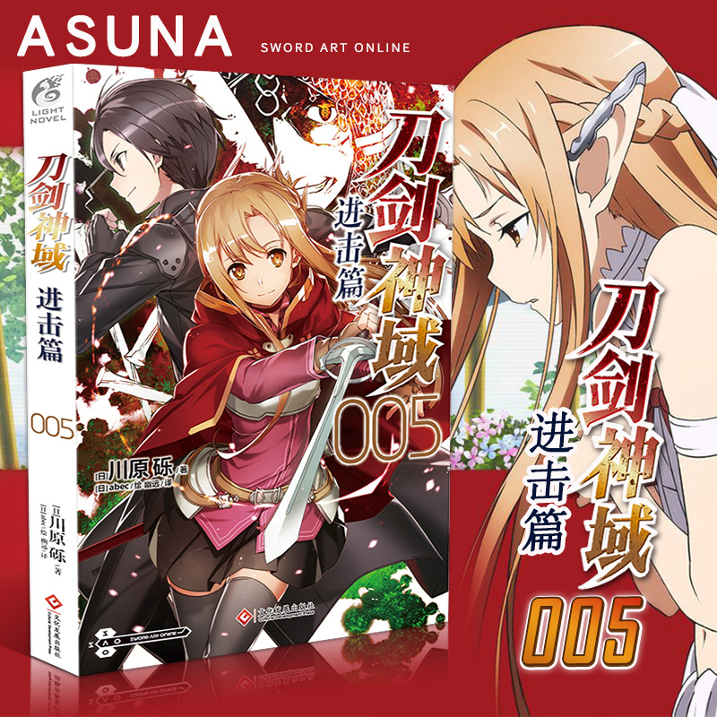 正版 刀剑神域进击篇5 小说第5册 川原砾著 abec绘 网络游戏冒险小说周边桐人日漫实体书 日本动漫轻小说漫画书籍 天闻角川