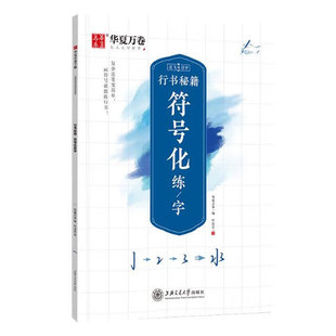 志飞习字行书秘籍 华夏万卷行书字帖 符号化练字 成人初学者硬笔书法入门教程培训教材 钢笔字帖学生初高中临摹本描红练字本练字帖