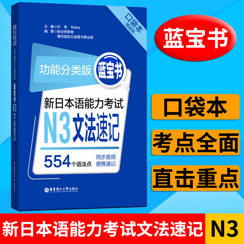新日本语能力考试 蓝宝书 N3文法速记 口袋本 功能分类版 赠音频554个语法点 扫码获音频 便携速记 华东理工大学出版社