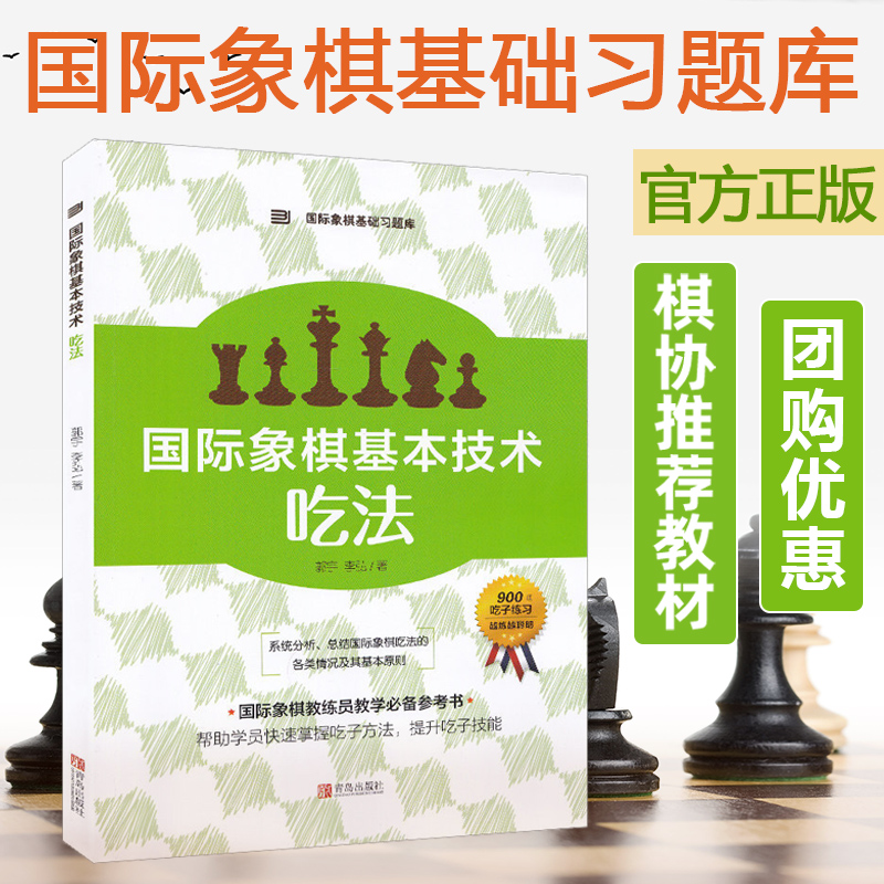 国际象棋基本技术 吃法 国际象棋基础习题库 国际象棋入门书 儿童少儿中小学生初学国际象棋书籍教材教程课本教学培训象棋棋谱大全