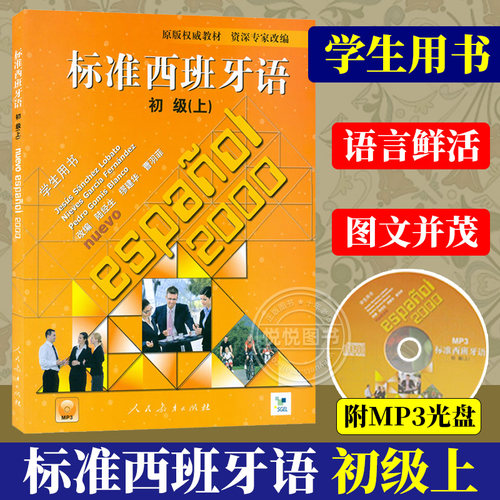 新版标准西班牙语初级上学生用书