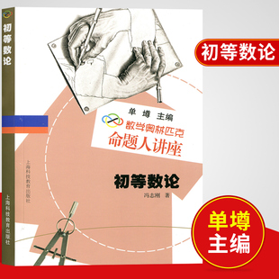 数学奥林匹克命题人讲座 初等数论 单墫主编 奥数竞赛培优 辅导练习解析 数学难题详解 专项训练题库解题技巧知识大全 上海科教