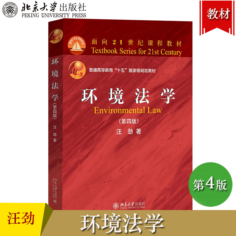 环境法学 第四版第4版 汪劲 北京大学出版社环境法基本概念基本内容基本原则基本制度环境与资源保护法律制度高等院校法学专业教材
