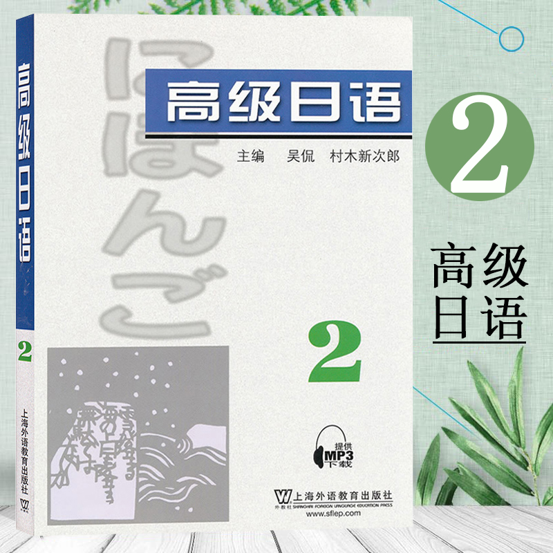 外教社高级日语2第二册教材