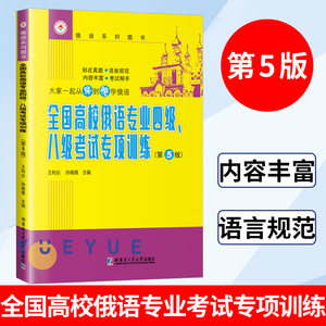 全国高校俄语专业四级、八级考试专项训练第5版俄语专四专4专八8考试专项练习书俄语考点解析俄语系列书哈尔滨工业大学出版社