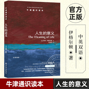 译林出版 意义 邓晓芒作序哲学 特里·伊格尔顿力作 中英双语对照 人生 人生哲学 官方正版 社 牛津通识读本 哲学书籍 西方哲学