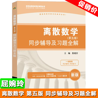 离散数学 第五版 同步辅导及习题全解 耿素云 屈婉玲 清华大学第5版教材配套辅导书习题集练习册课后习题解答 中国水利水电出版社