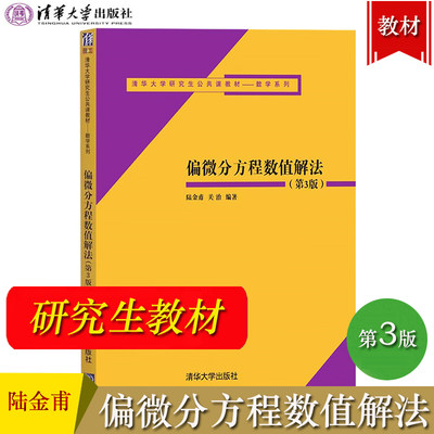 偏微分方程数值解法 第3版第三版 陆金甫 清华大学出版社 研究生教材 清华大学研究生公共课教材数学系列 有限差分方法 有限元方法