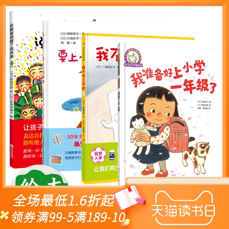 全4册儿童我上一年级了 绘本 儿童 3-6周岁在教室说错了没关系+我不怕上学啦+要上一年级啦+我准备好上小学一年级了儿童绘本6岁书