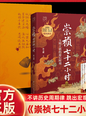 【赠透卡书签】崇祯七十二小时 唐元鹏 万有引力书系 大明王朝的最后时刻覆灭的历史细节 明朝皇帝中国古代历史知识类书籍