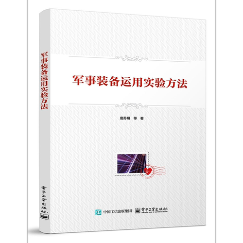 军事装备运用实验方法电子工业出版社图书籍科技