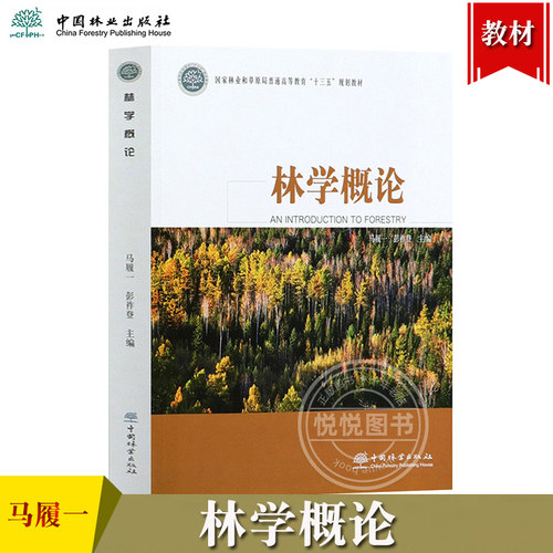 林学概论 马履一 彭祚登 中国林业出版社 高等农林院校非林学专业教材 林学导论 林学入门 林业知识 林学学习林学理论知识应用技术