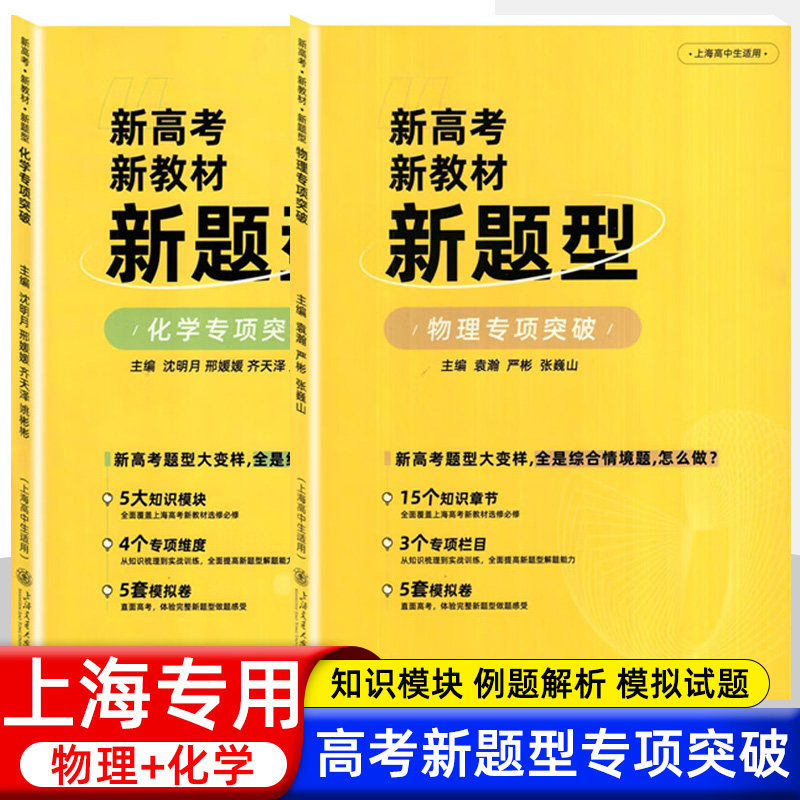 2025新高考新教材新题型 化学 专项突破 上海新高考全新命制知识梳理基础综合训练视频课精讲重难题 上海交通大学出版社