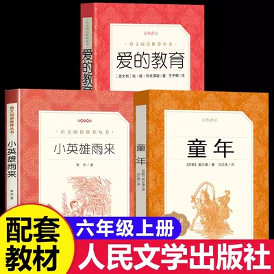【官方正版】童年+小英雄雨来+爱的教育 全套三册 高尔基人民文学出版社快乐读书吧六年级上册课外阅读书读物正版原著非必读6