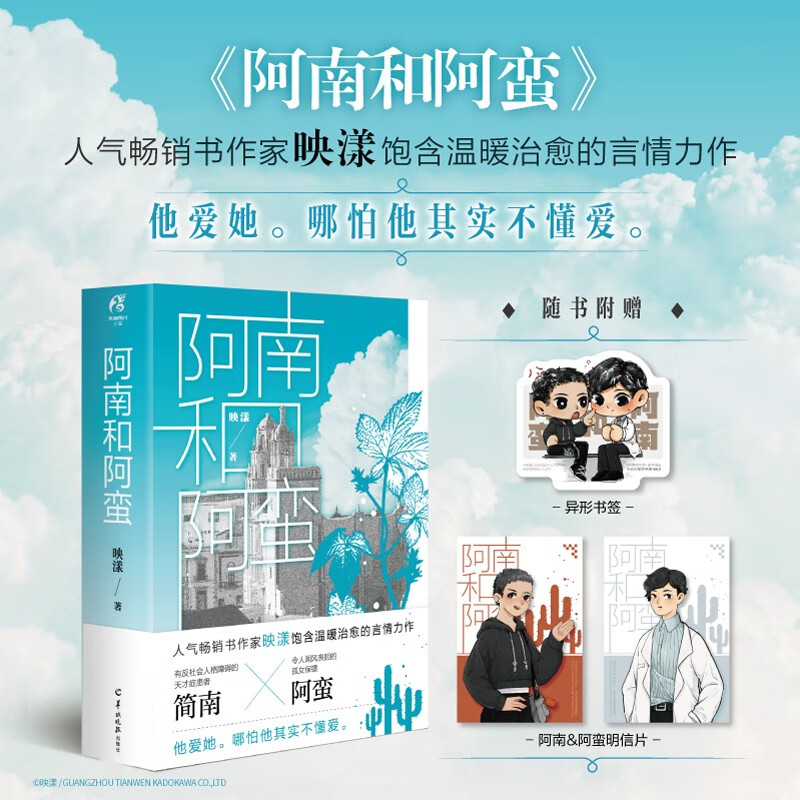 随书附赠异形书签+明信片阿南和阿蛮全2册映漾著创作视角往往敏锐而独特叙述笔触则兼具治愈和温暖天闻角川羊城晚报出版社