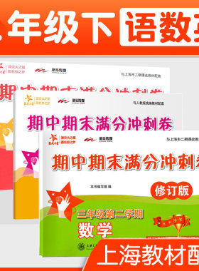 交大之星 期中期末满分冲刺卷 语文+数学+英语N版全套 3三年级下册同步训练习册 人教统编版语文教材配套 上海沪教版试卷测试卷子
