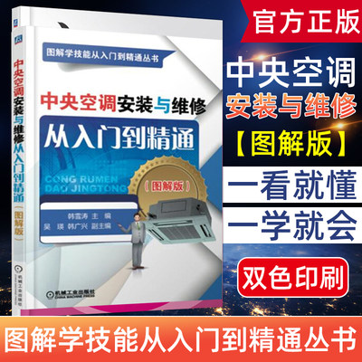 中央空调安装与维修从入门到精通（图解版）空调结构工作原理 管路连接空调系统工程设计施工技术 装配调试维修技能培训教材书籍